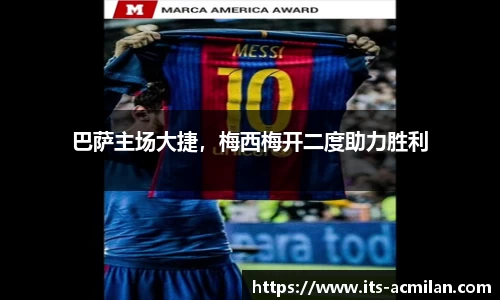 巴萨主场大捷，梅西梅开二度助力胜利