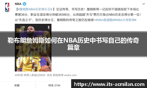 勒布朗詹姆斯如何在NBA历史中书写自己的传奇篇章