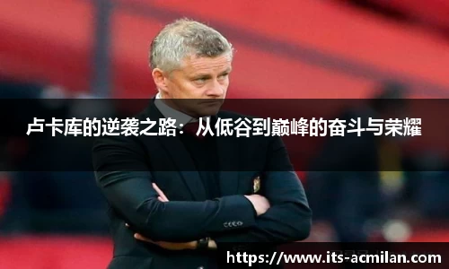 卢卡库的逆袭之路：从低谷到巅峰的奋斗与荣耀