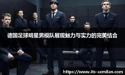 德国足球明星男模队展现魅力与实力的完美结合