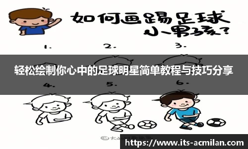 轻松绘制你心中的足球明星简单教程与技巧分享